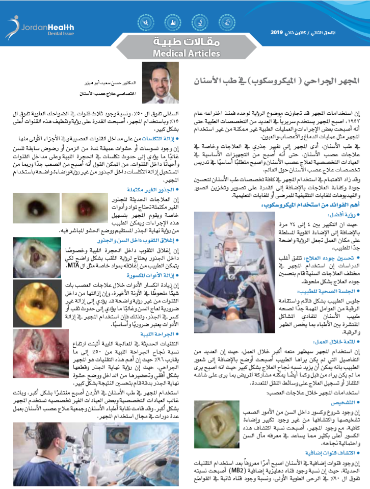 اهمية استخدام الميكروسكوب في علاج عصب الاسنان في مقال د.حسن ابو ميزر في مجلة صحة الاردن 